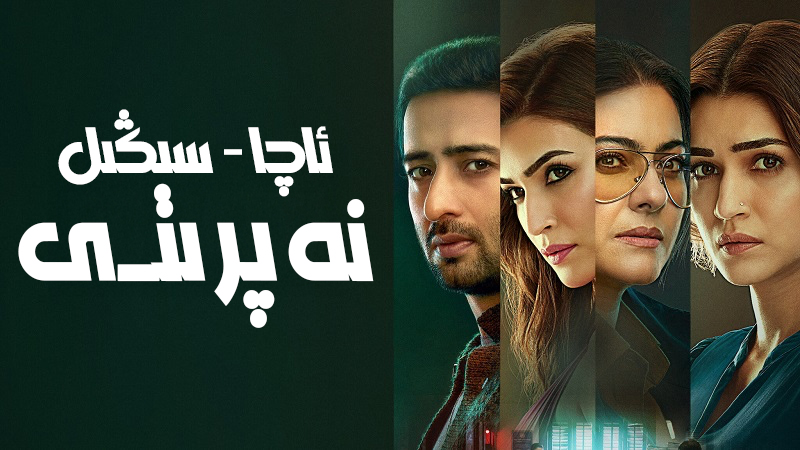 ئاچا - سىڭىل نەپرىتى